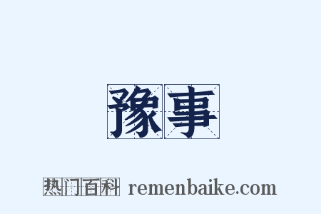 豫事是什么意思的图片